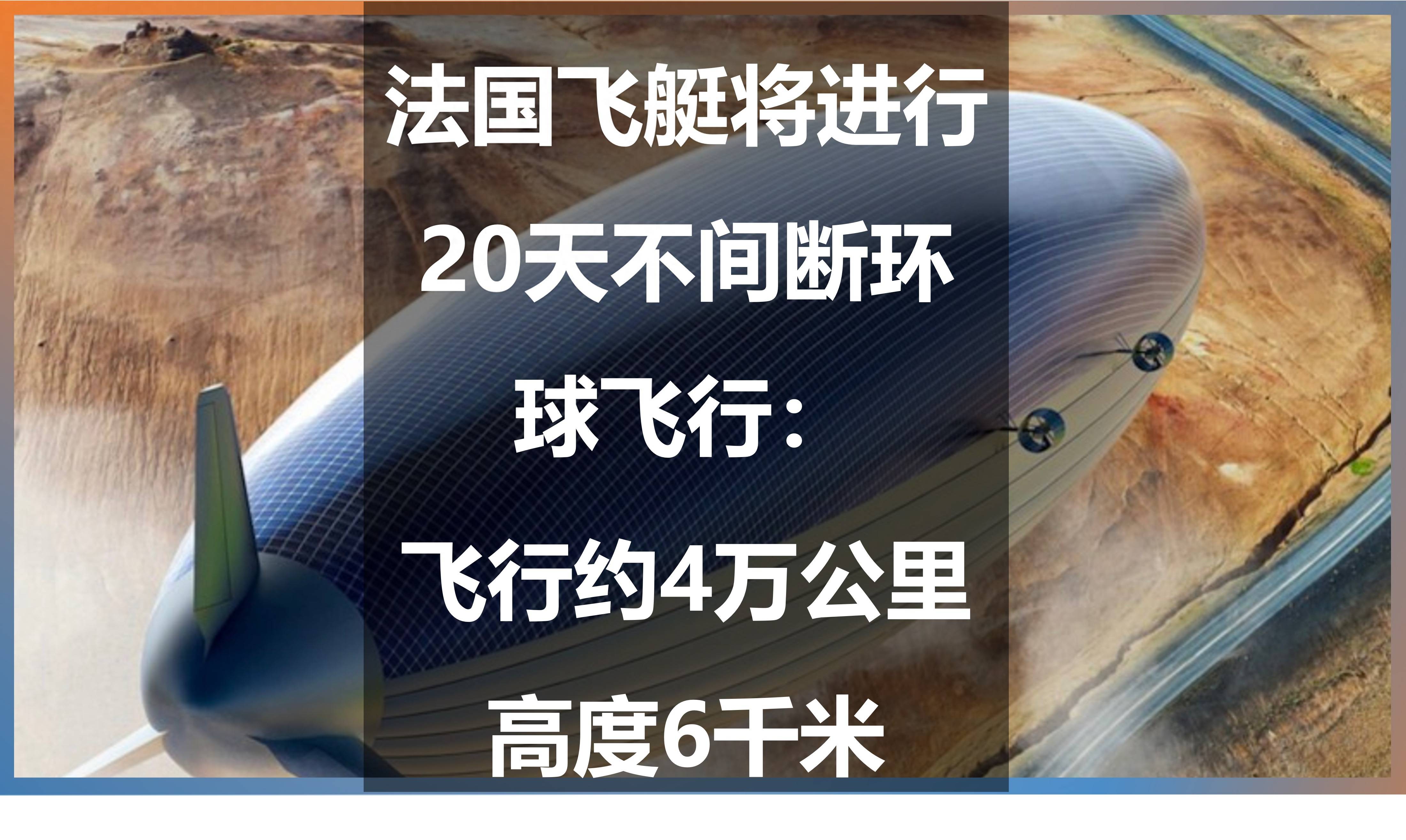 法国飞艇将进行20天不间断环球飞行：飞行约4万公里，高度6千米