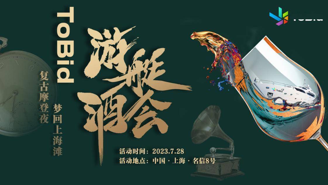 ToBid首次亮相ChinaJoy，上演“游艇酒会+展会互动”双重奏！