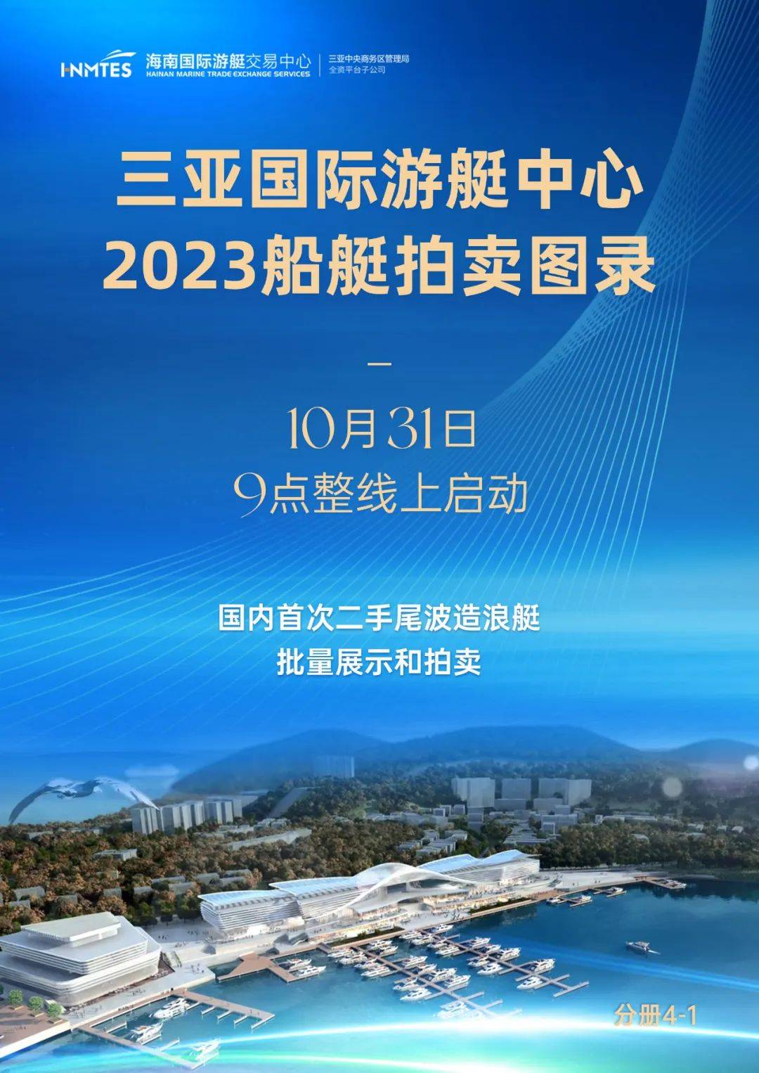 2023首次三亚游艇集中拍卖会正式启动！