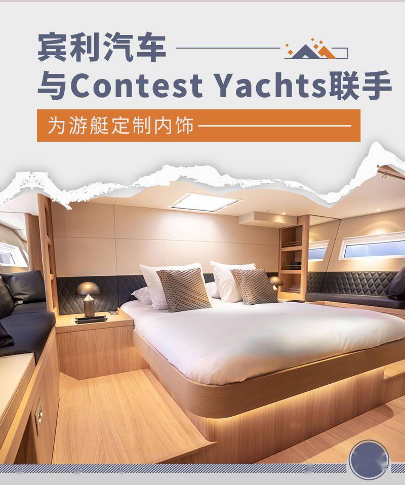 宾利汽车与Contest Yachts联手 为游艇定制内饰