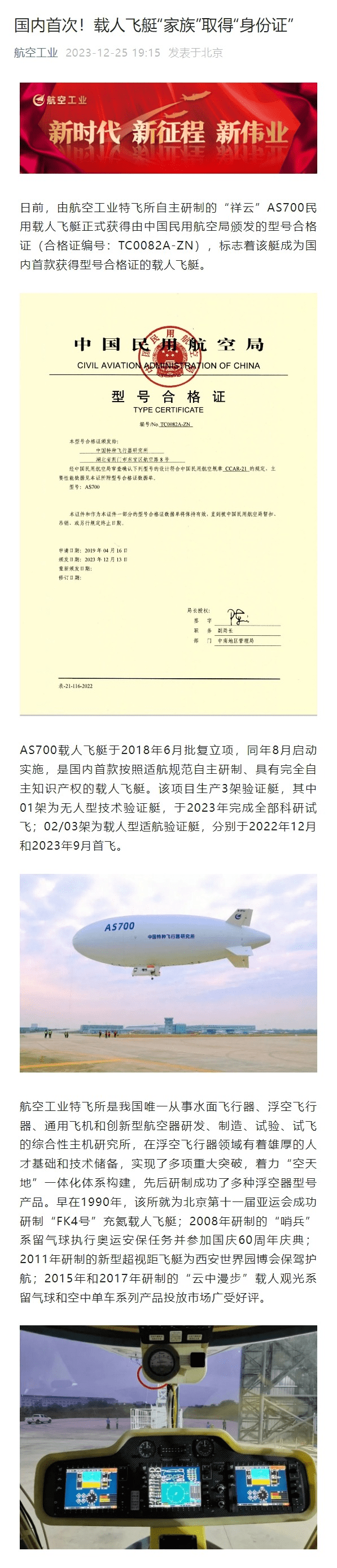 全国首张载人飞艇型号合格证诞生：“祥云”AS700 获批